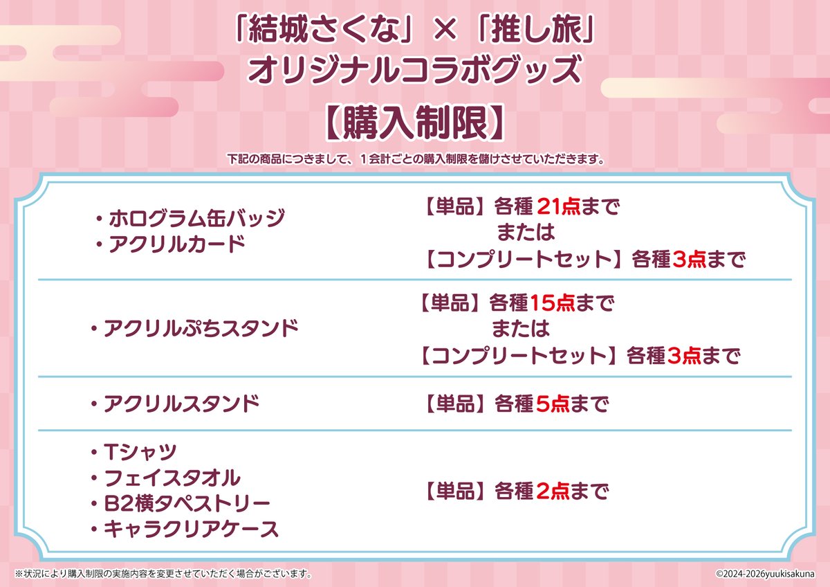 購入制限のご案内】 4/1(水)～5/31(日)開催『#結城さくな × 推し旅 