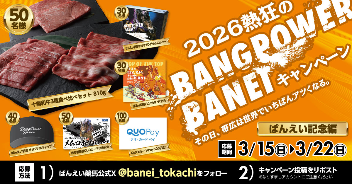 🔥2026熱狂のBANGPOWER
キャンペーン🔥
この投稿をリポストで豪華賞品が当たる🎁

重量1tに挑むばん馬達‼️
ばんえい競馬最高峰のレース🔥

その日、帯広は世界でいちばんアツくなる🔥

📌参加方法
1️⃣<a href="/banei_tokachi/">ばんえい十勝</a> をフォロー
2️⃣この投稿をリポスト