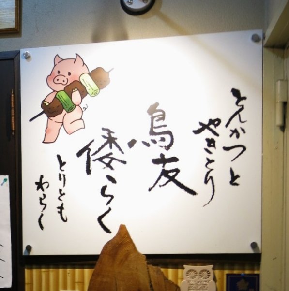 hiro_kutsukake's tweet photo. 昨夜は「鳥友倭らく」さんで。

大きい美味だれ焼き鳥ととんかつが美味しくガッツリ楽しみました🙏 https://t.co/vS1tSVKysU