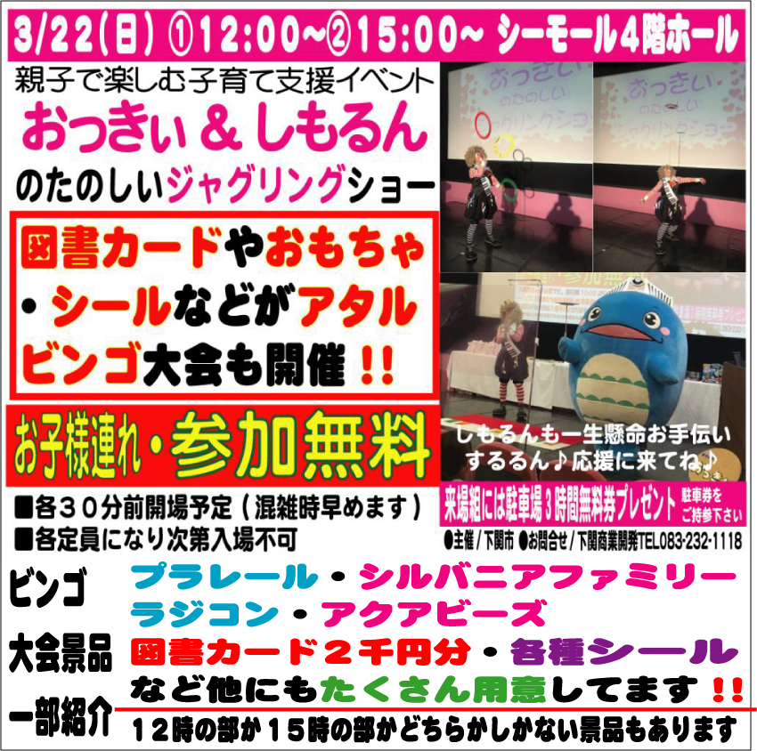 _seamall's tweet photo. シーモール3/22日「おっきぃ&amp;ともるんのジャグリング&amp;ビンゴ大会」お子様連れ参加無料!!プラレール・シルバニアファミリー・ラジコン・アクアビーズ・図書カード２千円・各種シールなどたくさん用意しています! #下関 #イベント #シーモール #シール #プラレール #シルバニアファミリー #親子 #無料 https://t.co/ie4t7htkn3
