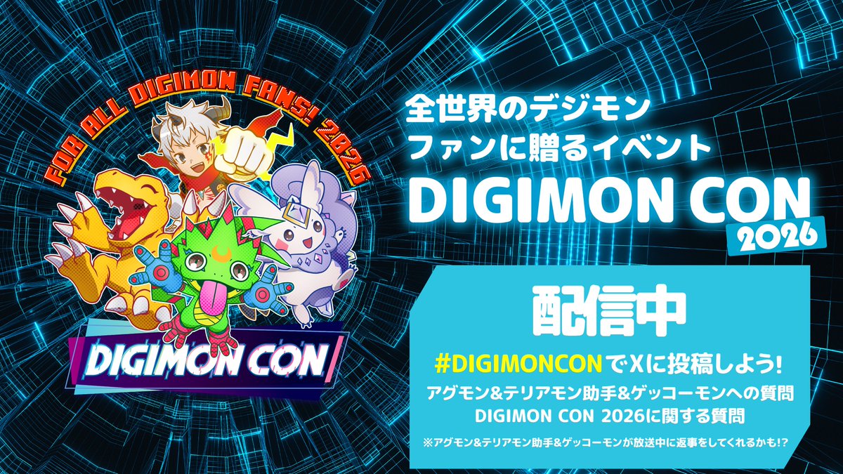 DIGIMONCON 2026 配信中📣 続いては、【トイコーナー】 \ 『デジモン DIGIMONCON 2026 配信中📣 続いては、【トイコーナー】 \ 『デジモン