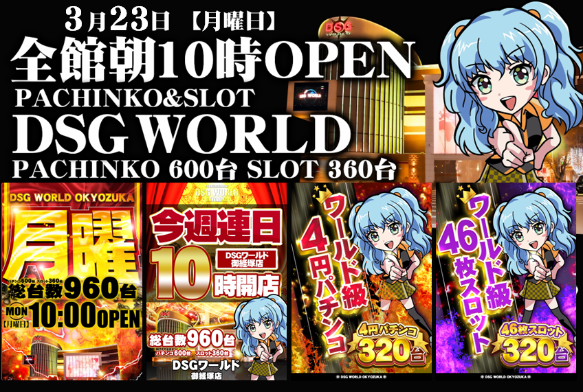 明日3月23日月曜日 全館朝10時開店🔥 週のハジメの月曜日‼️ ワールド
