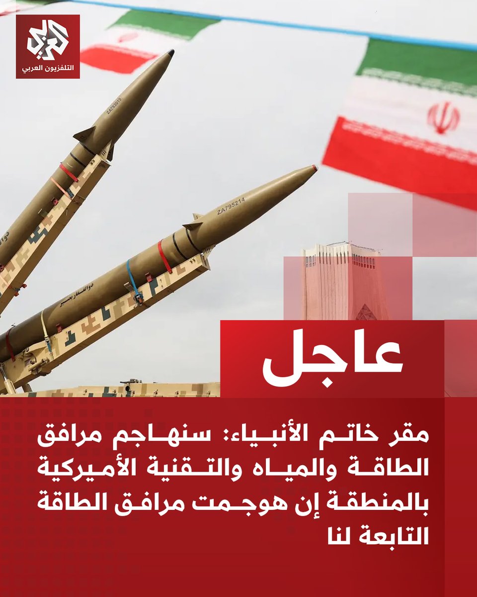 AlarabyTV's tweet photo. #عاجل | مقر خاتم الأنبياء:
📌 سنهاجم مرافق الطاقة والمياه والتقنية الأميركية بالمنطقة إن هوجمت مرافق الطاقة التابعة لنا
📌  إذا تعرضت البنية التحتية لهجوم فسنستهدف جميع البنى التحتية للطاقة التابعة لأميركا بالمنطقة https://t.co/SCHhx3Df7t