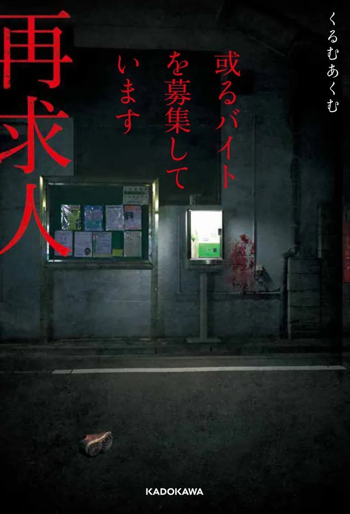 kurumuakumu's tweet photo. 本のタイトルについての質問がございました。こちらは "或るバイトを募集しています再求人"になります。

前作の 或るバイトを募集しています に続く2作目になります。

https://t.co/5sFrFhZxuv https://t.co/RzXmXv0o2I