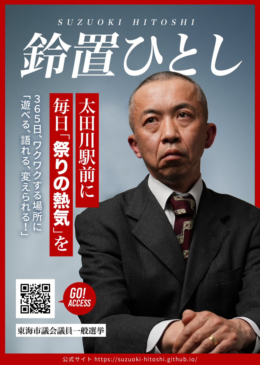 鈴置ひとし(東海市議選 立候補者) tweet media