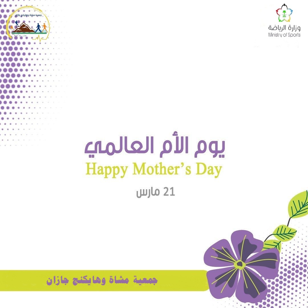التهتئات l
تحتفل #جمعية_مشاة_وهايكنج_جازان في يوم 21 مارس من كل عام ب #يوم_الأم ، في هذا اليوم لا نحتفي بامرأةٍ فقط ، بل نحتفي بأصل الحكاية ، وباليد التي أمسكت بنا حين تعثّرنا ، وبالقلب الذي كان دائمًا أوسع من كل الطرق التي سرنا فيها .
إلى الأمهات .. يا من تشبهن جبال جازان في
