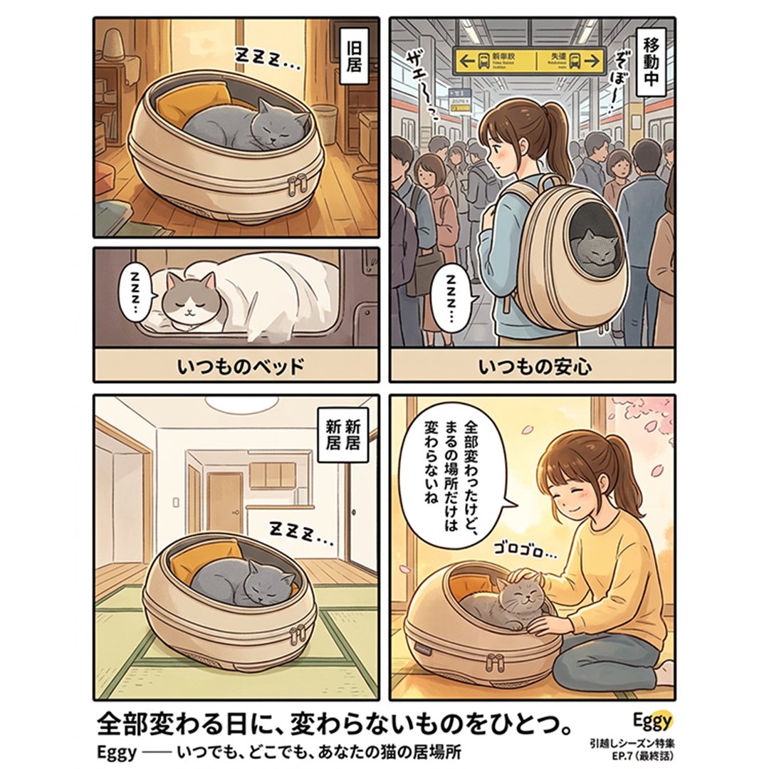 CTJ_KK's tweet photo. 引越し完了。

キャリーに怯え、
電車で鳴き、
新居で3日隠れた猫。

でもEggyだけは、変わらなかった。

どこに行っても同じ形、同じ匂い。
猫にとっての「いつもの場所」を
そのまま連れていける。

新生活、猫と一緒に🥚
https://t.co/8GEG8IzDUG

※AIにより生成された内容のため、実際の状況と異なる場合がございます。
詳細は、あらかじめ商品ページをご確認ください。

#引越し完了 #新生活 #猫あるある #Eggy