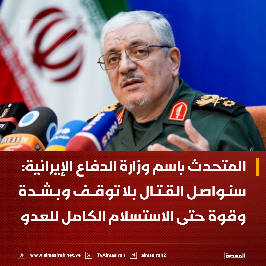 🟥 وكالة ايسنا عن المتحدث باسم وزارة الدفاع الإيرانية: 

♦️ سنواصل القتال بلا توقف وبشدة وقوة حتى الاستسلام الكامل للعدو
♦️ العدو انسحب فعليًا من ساحة المواجهة البحرية في الخليج وبحر عمان ولا يرى لقطعه البحرية أي أثر
♦️ مسار التطورات يتجه نحو انتصار الشعب الإيراني والمقاتلين