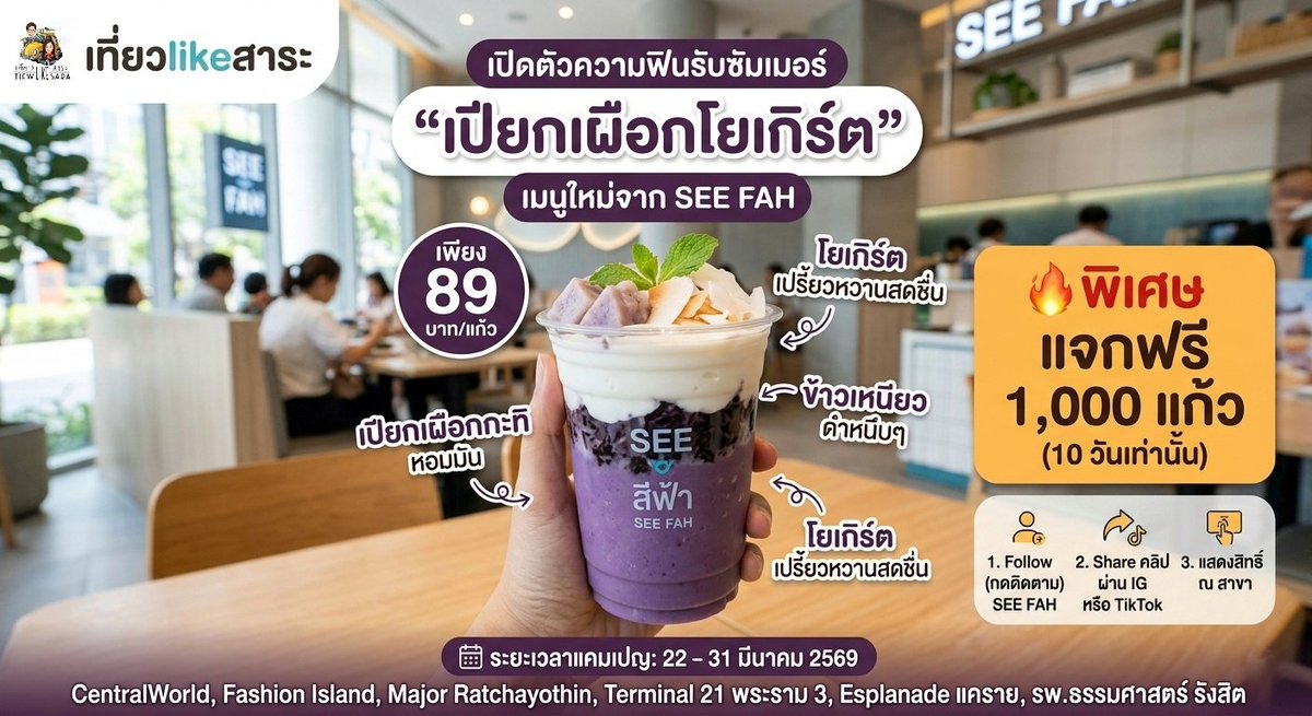 TiewLikeSara's tweet photo. 💜 เปียกเผือกโยเกิร์ต เมนูใหม่จาก SEE FAH 🥤
หอมมัน + หนึบ + เปรี้ยวหวาน ลงตัว
💰 89 บาท
🔥 แจก 1,000 แก้ว (22–31 มี.ค. 69)
แค่กดติดตาม + แชร์คลิป​https://t.co/BRnWlA2dyl
แล้วไปรับที่สาขาที่ร่วมรายการ

#เปียกเผือกโยเกิร์ต #SEEFAH #ของกินน่าลอง​ #เที่ยวlikeสาระ https://t.co/7m68QUCMfQ