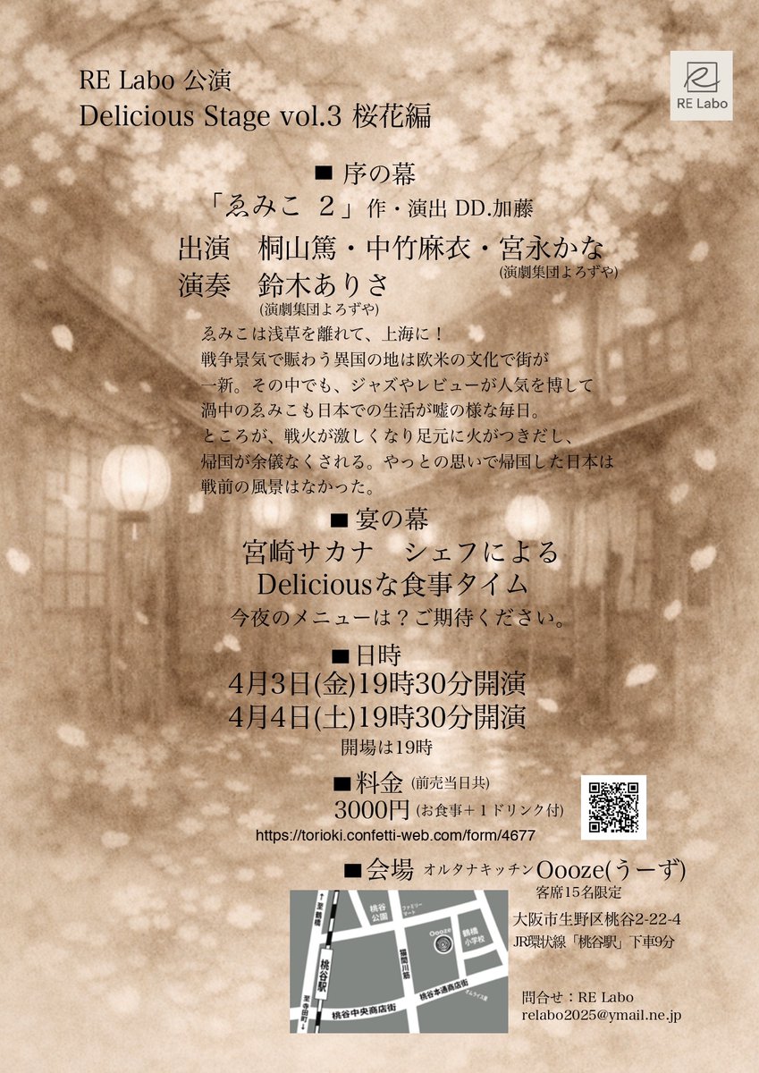Delicious Stage vol.3 
桜咲く！
花より団子！花よりゑみこ！
ゑみこは上海へ！
ゑみこは歌います！
サカナは料理を作ります！　
春の宵、芝居と歌と料理！
お楽しみください。
Ooozeへ！
#桐山篤 #中竹麻衣 #鈴木ありさ #宮永かな #宮崎サカナ
ご用意できるお席は15席。
torioki.confetti-web.com/form/4677