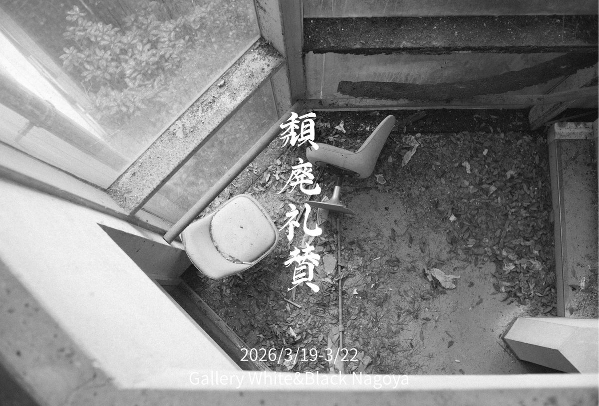 annpann001's tweet photo. 頽廃礼賛、いよいよ本日最終日！！
13時から17時までです。
是非是非皆様お待ちしています！ https://t.co/6yqiyCWlsp