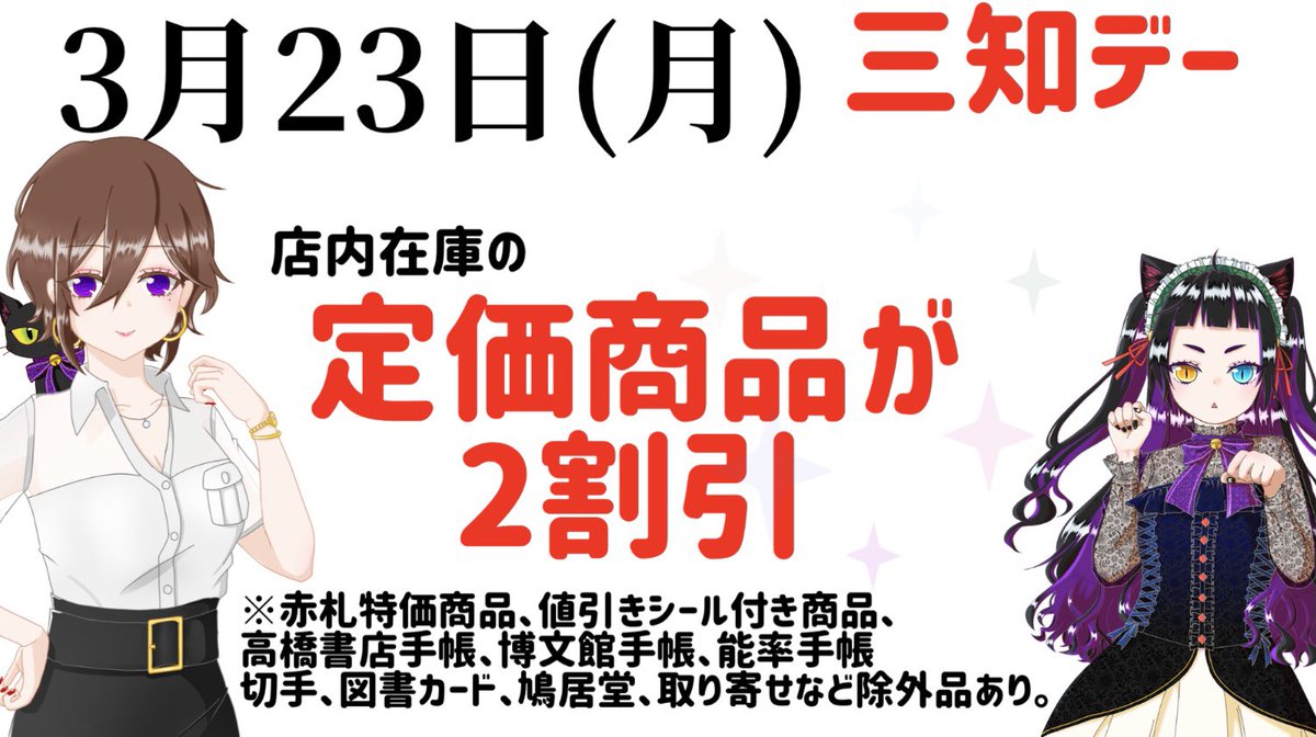 3月23日(月)
三知デー！
定価商品が2割引。

是非、ご来店ください。

※赤札特価商品、高橋書店手帳、博文館手帳、能率手帳、値引きシール付き商品、切手、図書カード、鳩居堂、取り寄せなどは除外品。

#山口県　#光市　#虹の文具館