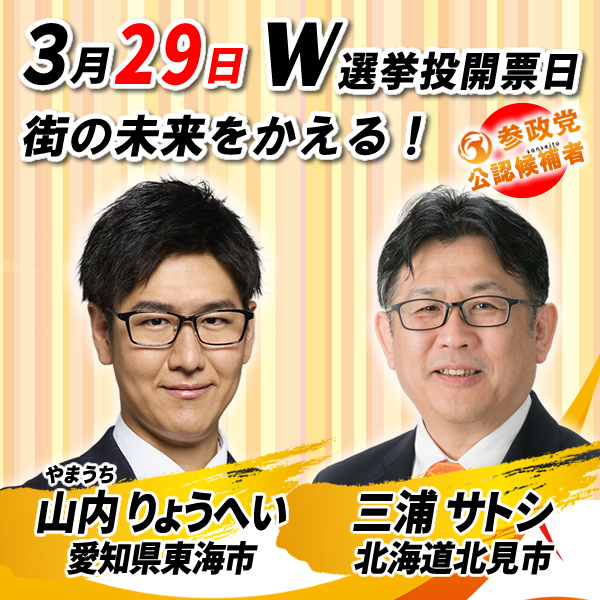 chidori3sei10's tweet photo. #参政党 
北海道 北見市議会議員候補
三浦サトシ(みうらさとし) @miura_satoshi_2 

愛知県 東海市議会議員候補
山内りょうへい(やまうちりょうへい) @RyoManabiaiVol

本日3/22(日)選挙戦スタート🔥
ミルさん@55MIL3作のフリーバナーです😃
応援・拡散、よろしくお願いします🙏 https://t.co/6SCDxV5lcM