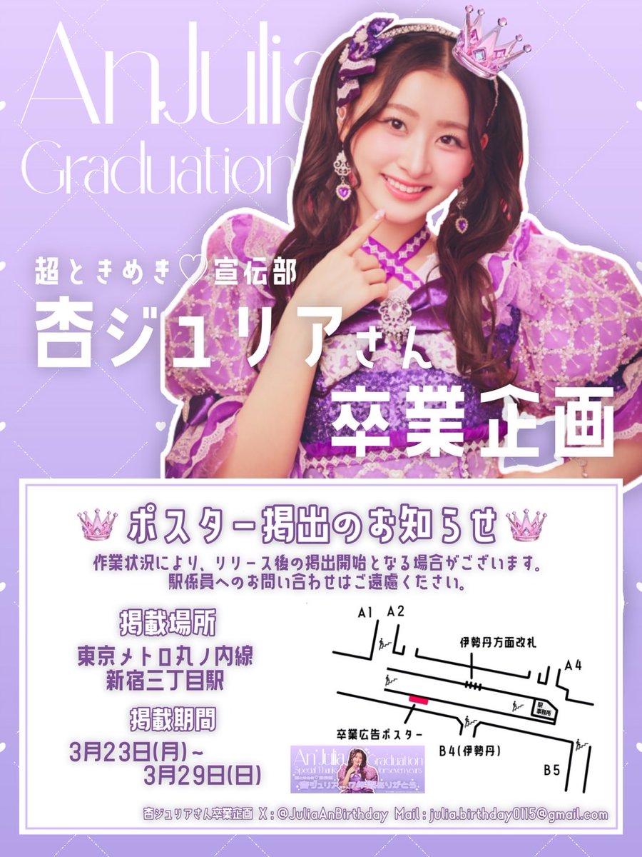 🫧💜杏ジュリアちゃん卒業ポスター企画💜🫧 本日より東京メトロ丸ノ内