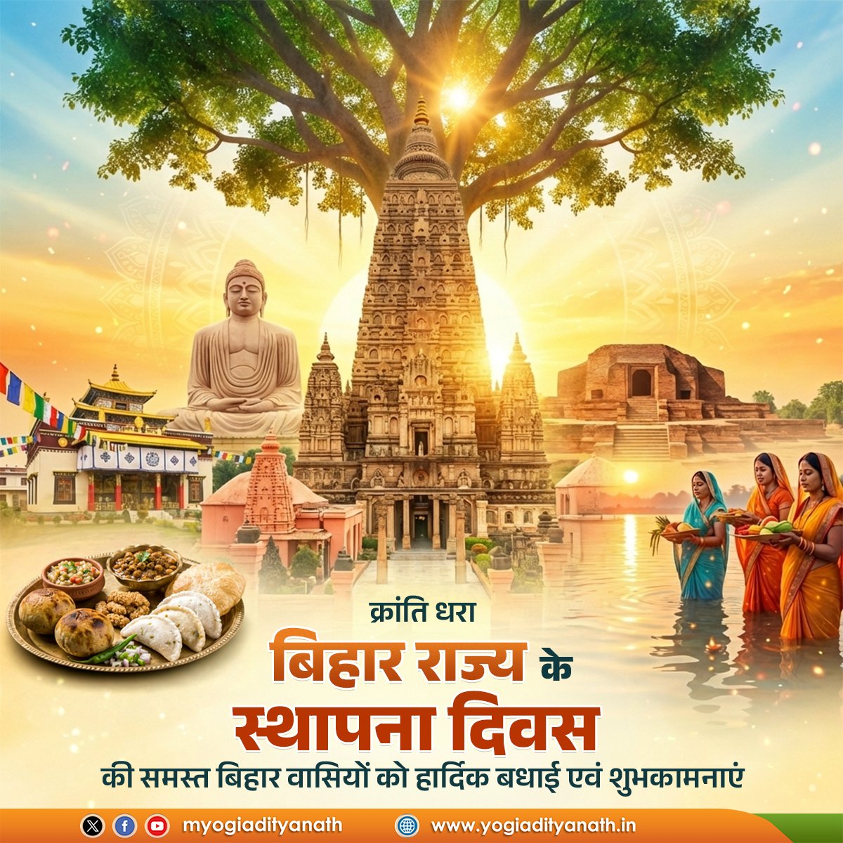 लोक आस्था एवं सांस्कृतिक वैभव से समृद्ध क्रांति धरा बिहार राज्य के स्थापना दिवस की समस्त बिहार वासियों को हार्दिक बधाई एवं शुभकामनाएं।

आदरणीय प्रधानमंत्री श्री <a href="/narendramodi/">Narendra Modi</a> जी के यशस्वी मार्गदर्शन और माननीय मुख्यमंत्री श्री <a href="/NitishKumar/">Nitish Kumar</a> जी के कुशल नेतृत्व में, सुशासन के सुपथ पर