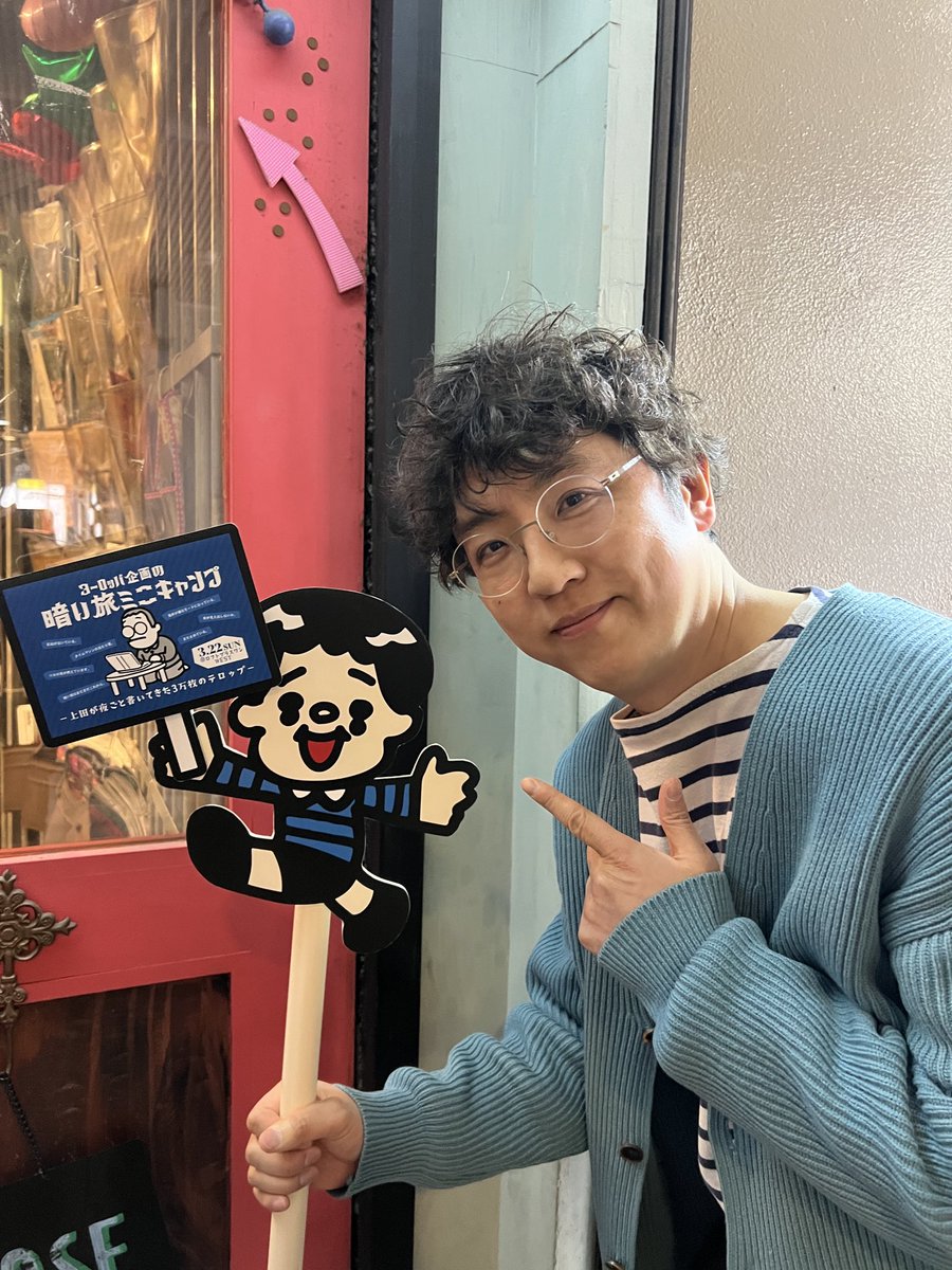 いよいよ暗い旅ミニキャンプ🐴
入り口では酒井さんお手製の旅くんフォトオポもありますので、ぜひ旅の思い出にお写真を！

配信まだまだ販売中です！リアルタイムでご参加ください！(左子)
twitcasting.tv/plusonewest/sh…

#暗い旅ミニキャンプ