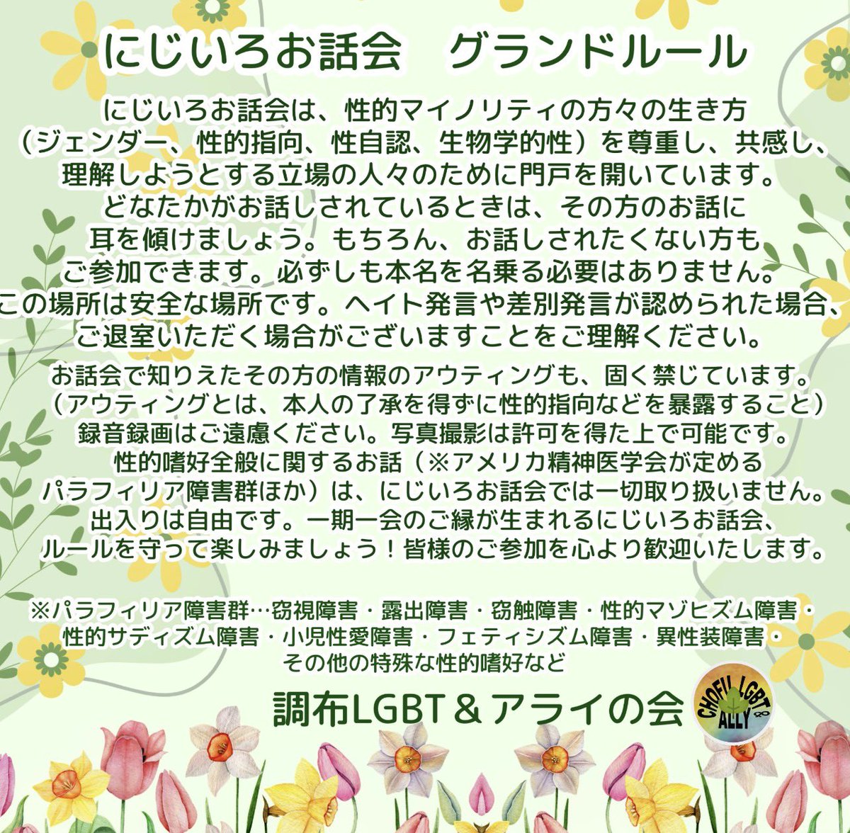 4月のSHG（セルフヘルプグループ）にじいろお話会は、4月29日(水祝）10時〜12時　布田駅南ふれあいの家　大集会室です。初めての方も、お馴染み様も、お気軽にどうぞ。
#申し込み不要
#参加費無料
#SHG
#調布市
#LGBTQ 
#Ally 
#にじいろお話会
#楽しくおしゃべり
#グランドルールあります