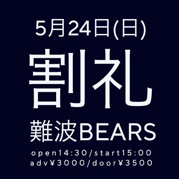 割礼Official tweet media