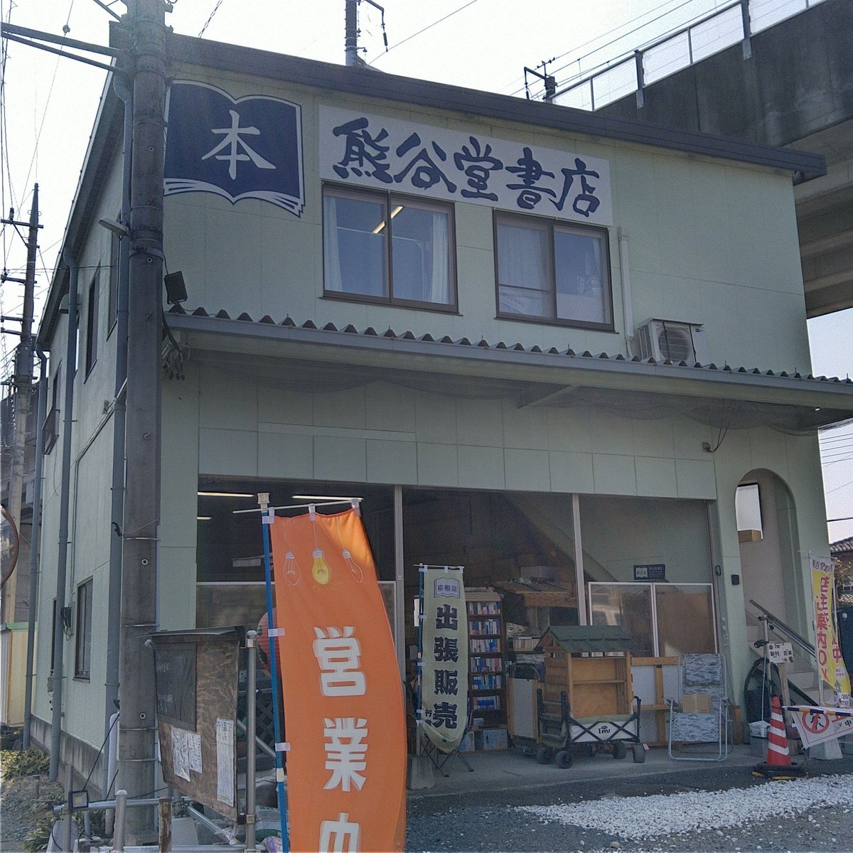 歩く本屋さん 熊谷堂@営業日(水土日:11-18時 休みの場合SNS告知) 他曜日もご予約応相談 tweet media