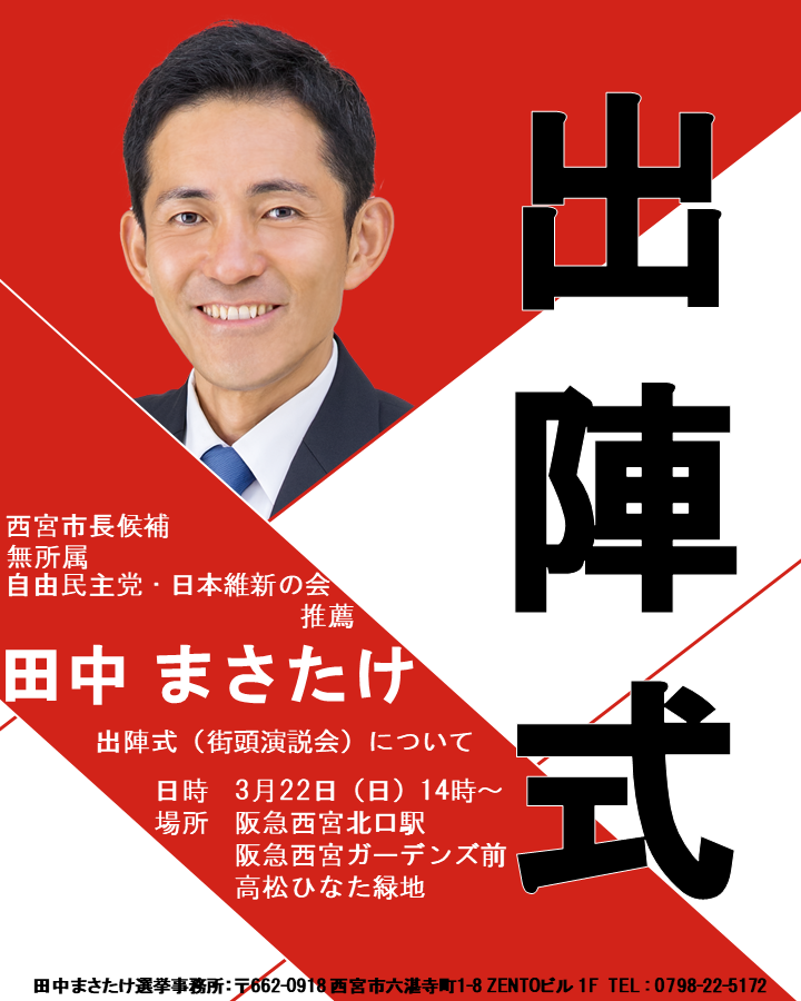 【西宮】田中まさたけ応援アカウント tweet media