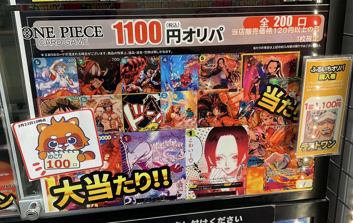 志都呂店です🌊

【オリパ残数報告】
#ワンピースカードゲーム　1100円オリパ　
3月22日10時　1️⃣0️⃣0️⃣/2️⃣0️⃣0️⃣口

大当たりには
【モンキー・D・ルフィ】　　　【わらわ、こわい...♡】
【ゴムゴムの巨人】
【おナミ】

ご来店お待ちしております⚓️
#ふるいち