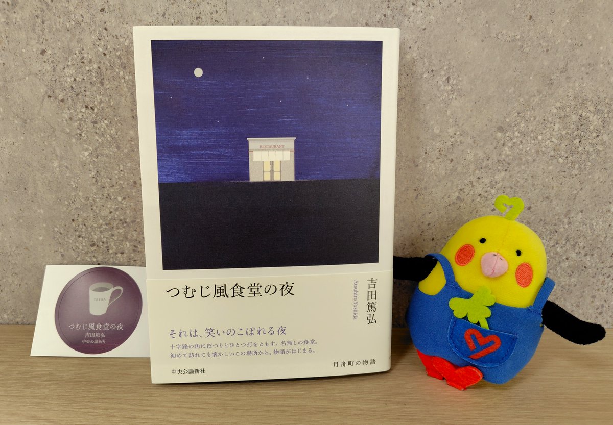 🍓宇都宮パセオ店🥟】 ロングセラー「月舟町の物語」シリーズ第1作