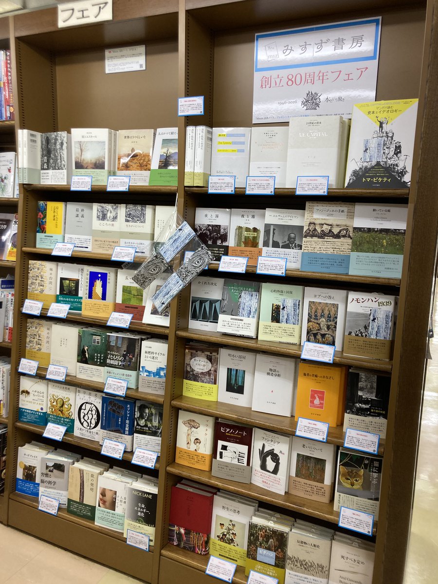 スペースの関係で専門書奥でひっそりと『みすず書房創立80周年フェア