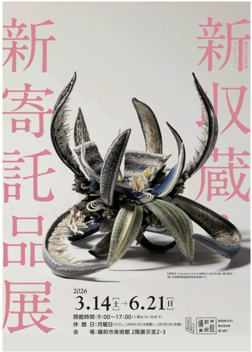「備前市美術館コレクション 新収蔵・新寄託品展」備前市美術館(岡山)で6月21日(日)まで

現代備前を牽引する作家をはじめ、富本憲吉、金重陶陽、石黒宗麿、鈴木治、パブロ・ピカソなど近現代陶芸史に名を残す著名作家の作品を紹介します。
 artexhibition.jp/exhibitions/20…