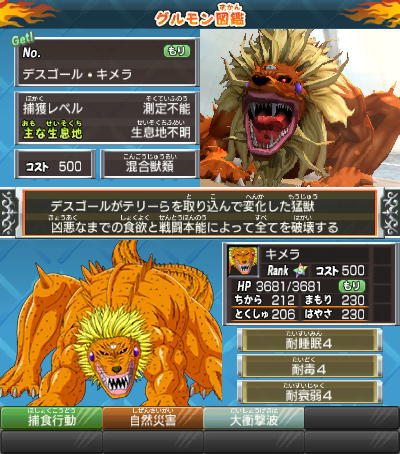 デスゴール・キメラ】(トリコ グルメモンスターズ！) 捕獲レベル：測定 