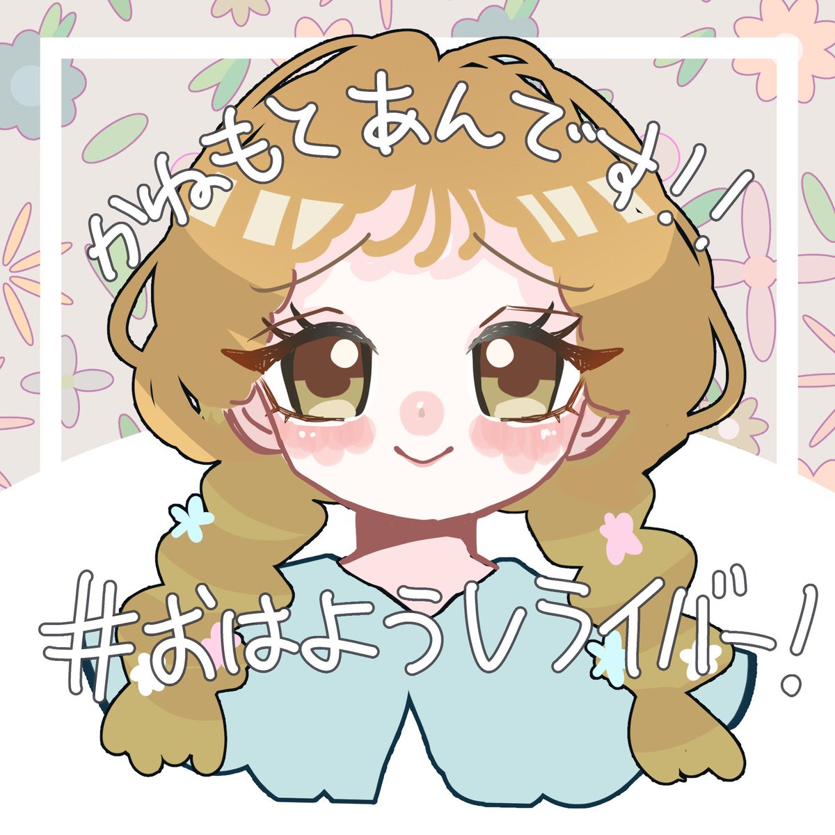 今日何して過ごそうか！
昨日描いた新イラストも公開！

無償企画への参加もお待ちしてます！

 #おはようVライバー
 #IRIAMライバーさんと繋がりたい 
 #無償企画
 #イラスト企画