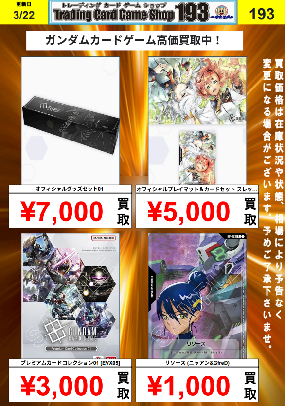 ガンダムカード/＃GCG】買取情報 会場物販品買取募集中‼ 未開封