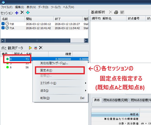 momijikun_kiki's tweet photo. #Drogger
#近傍既知点スタティック
【⑥DroProcessor編04】
各セッションの固定点座標を入力
Aセッションの固定点右クリ→固定点(既知点を固定点に指定する)→座標→座標等入力
(Bセッションも同様の操作を)
網平均計算→高度な設定変更✓→セミダイナミック補正を外す→仮定網釦押下
つづく.... https://t.co/o6lZZeQMpa