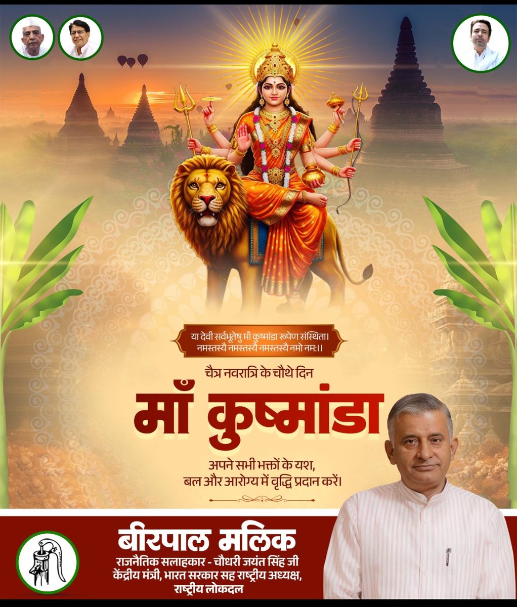 🙏🌺 चैत्र नवरात्रि की शुभकामनाएं 🌺🙏
चैत्र नवरात्रि के पावन चौथे दिन माँ कूष्मांडा की कृपा आप सभी पर बनी रहे।
माता रानी अपने सभी भक्तों को यश, बल और उत्तम आरोग्य प्रदान करें तथा जीवन में सुख-समृद्धि और सकारात्मक ऊर्जा का संचार करें।
आइए, हम सभी माँ की भक्ति में लीन होकर उनके