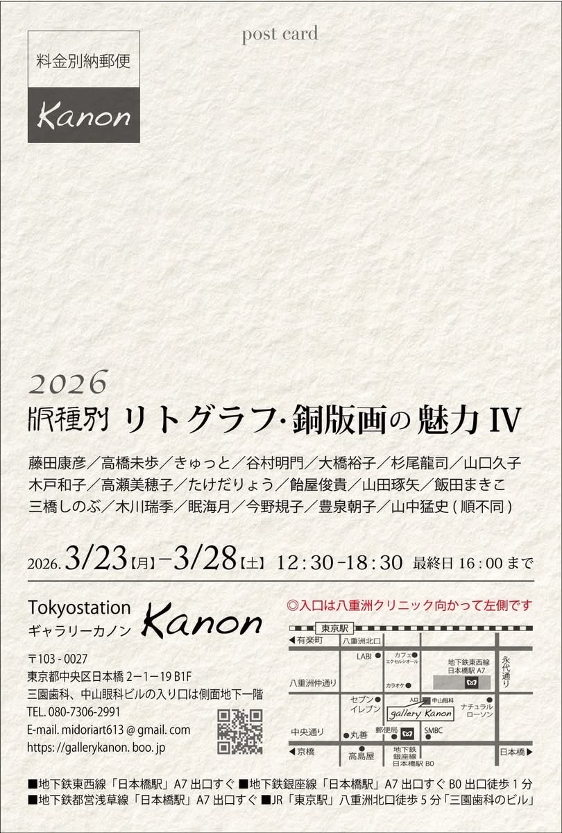 a_keat7th's tweet photo. 【展覧会のお知らせ】版画作家のグループ展
「リトグラフ・銅版画の魅力Ⅳ」のご案内。リトグラフ4点出品しています。
📅2026/ 3/23(月)〜3/28(土)
📍ギャラリーカノン（東西線・銀座線 日本橋駅A7出口すぐ）繊
#版画 #銅版画 #リトグラフ #版画展 #日本橋ギャラリー #アート https://t.co/TFkLrGyCNb
