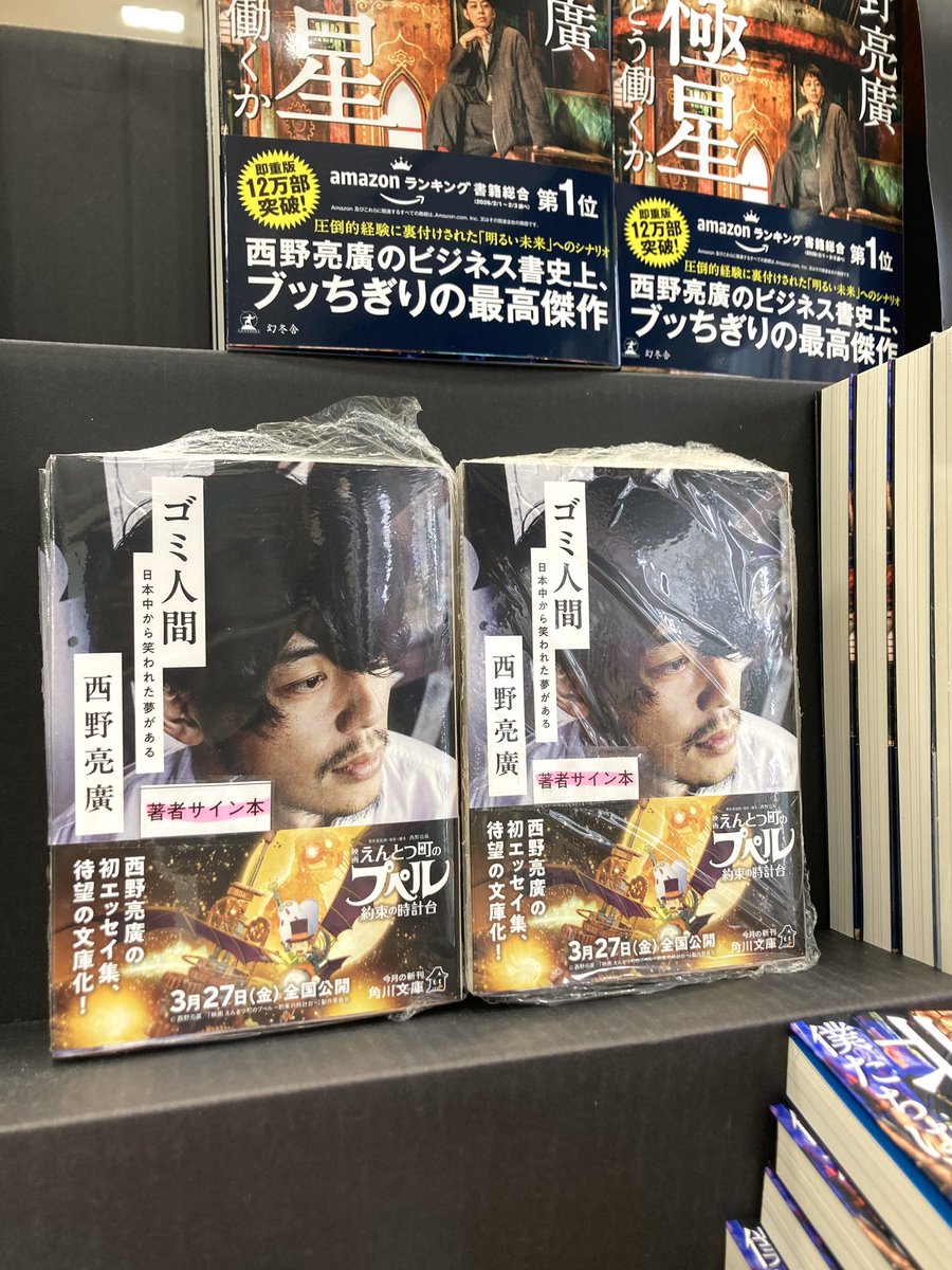 直筆サイン本　ゴミ人間 日本中から笑われた夢がある ゴミ人間 日本中から笑われた夢がある【サイン本】 : 西野亮廣