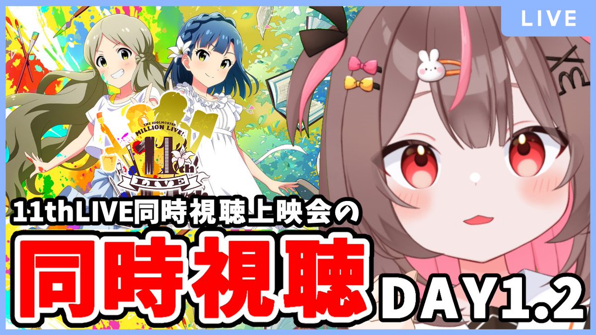 配信開始しましたー！

【🦋ミリオン11thLIVE！同時視聴上映会の同時視聴会！🦋】
youtube.com/live/D0AHgSuav…

「THE IDOLM@STER MILLION LIVE! 11thLIVE」
ロコちゃんと百合子ちゃんのライブ素晴らしすぎた！
同時視聴上映会もとっても楽しみ♬

#ミリオン11th #ミリオン11th_day1 #ミリオン11th_day2