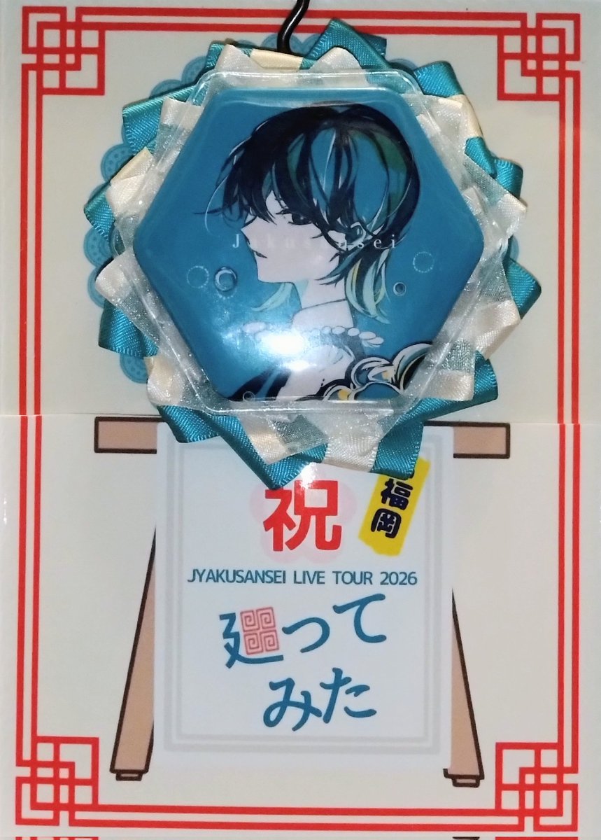 batakom_juice's tweet image. 佐賀、会場の一体感を感じた✨喉の調子も良さそうで盛り上がったし、たくさんお話もしてくれて、めちゃくちゃ楽しかった‼️
そして、㊗️廻ってみた @福岡・千秋楽
めいっぱい楽しむぞ🙌🙌🙌🙌🙌
 #弱酸性  #梟note  #廻ってみた
 #弱酸性LiveTour2026廻ってみた