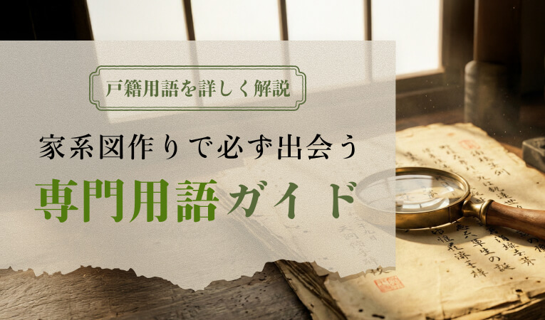 戸籍用語を詳しく解説。家系図作りで必ず出会う専門用語ガイド】 古い
