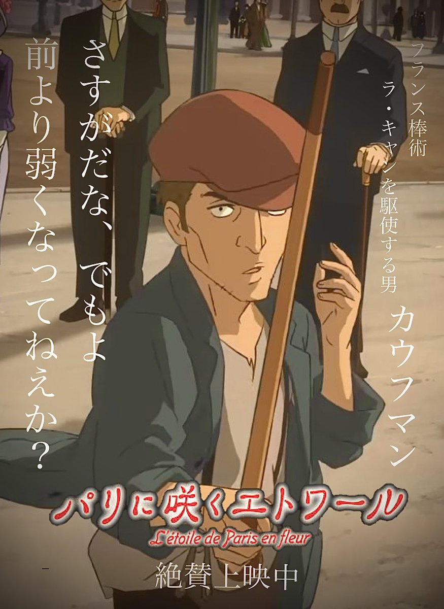 w w w w w w w w w w w
ついに公式が(棒術マン)のネットスラングを認めてしまった

もうこのウェーブに乗るしかないよなぁ!?

棒術マンことカウフマン兄貴推し！！

パリに咲くエトワール
予告の印象を上回る熱を秘めた作品なんで気になったら映画館に観に行ってねー。

#パリの棒術マン