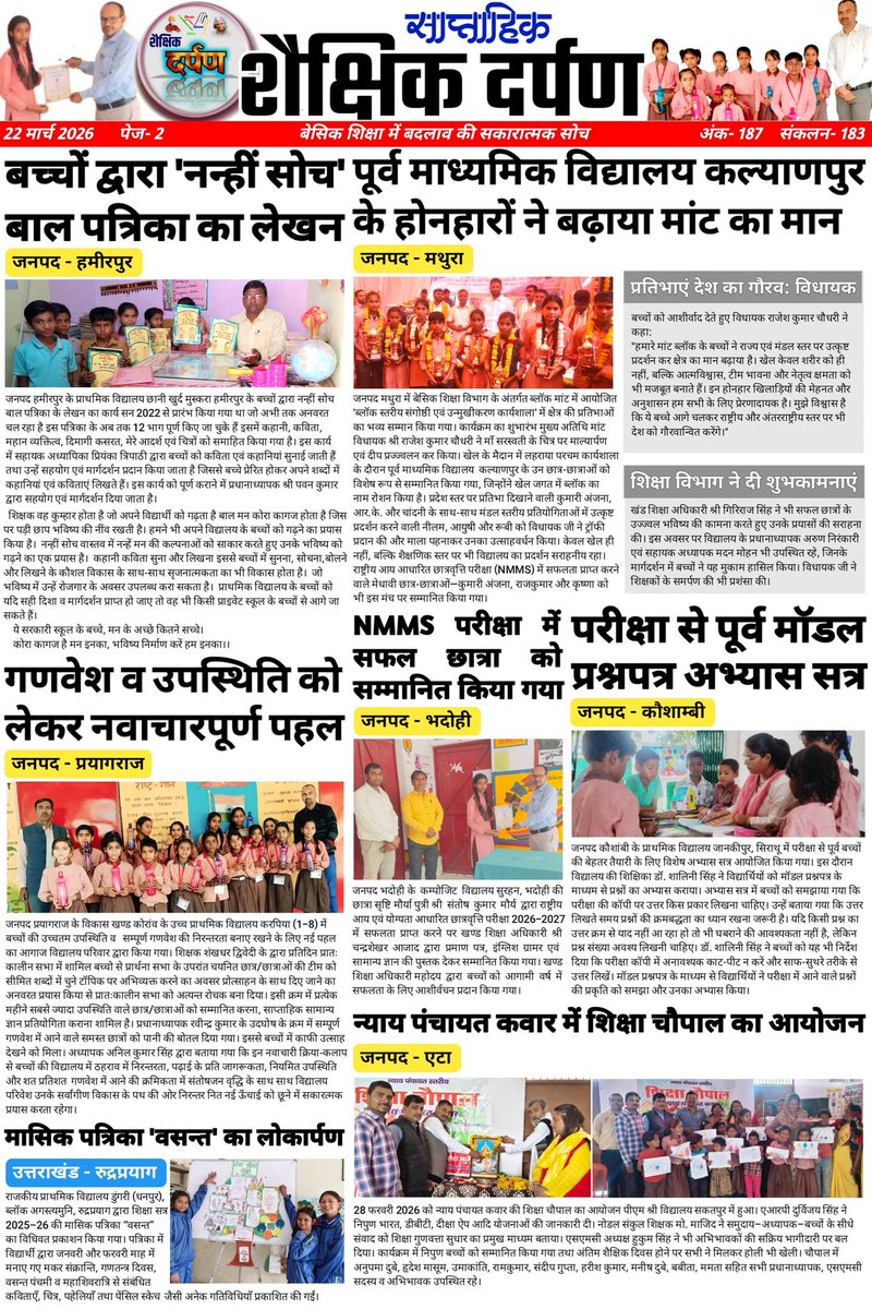 #शैक्षिक_दर्पण (शैक्षिक गतिविधियों का साप्ताहिक संकलन)-187
अच्छा सोचो, अच्छा करो, अच्छे बनो।
"प्रोत्साहन वह औषधि है जो निष्क्रिय और नकारात्मक को भी सक्रिय और सकारात्मक बना देती है।"👇
youtu.be/d1Qycg3OR1M
दिनांक : 22 मार्च 2026
शिक्षा व शिक्षण के लिए समर्पित अनमोल रत्नों के