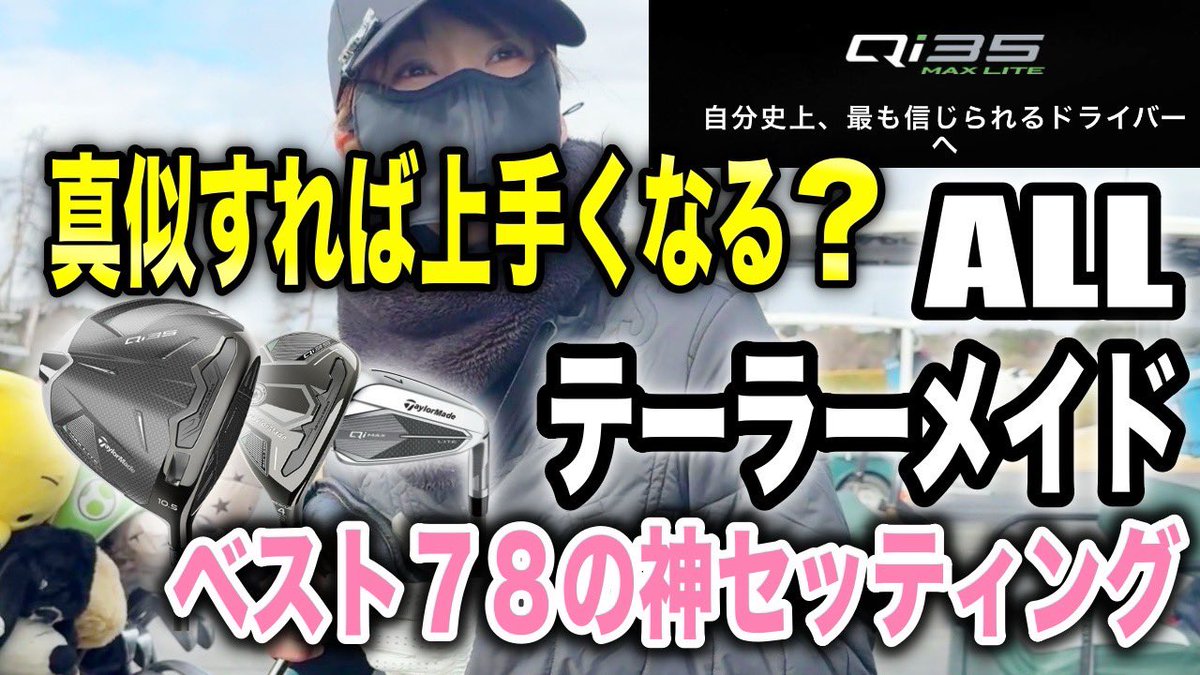 gojappegolf's tweet photo. 今夜21時 配信📺

🟥ベスト78 
クラブセッティング大公開！

テーラーメイド一択！

スコアが伸び悩んでいる…」
「自分に合うクラブが分からない…」
そんな悩みを持つ全てのゴルファー、必見です！✨

なぜ彼女がその14本を選んだのか？
ぜひ動画でチェックしてみてください！📺

#ゴルフ女子 https://t.co/vWjUpx3KhM