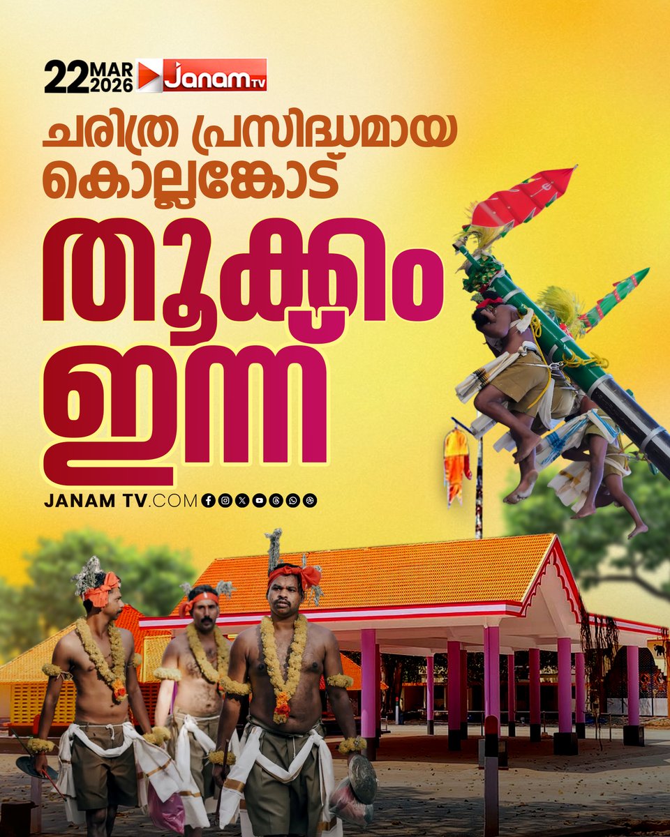 tvjanam's tweet photo. ചരിത്ര പ്രസിദ്ധമായ കൊല്ലങ്കോട് തൂക്കം ഇന്ന്
#JanamTv #janamonline #kollamcode https://t.co/PgQ69TjRhn