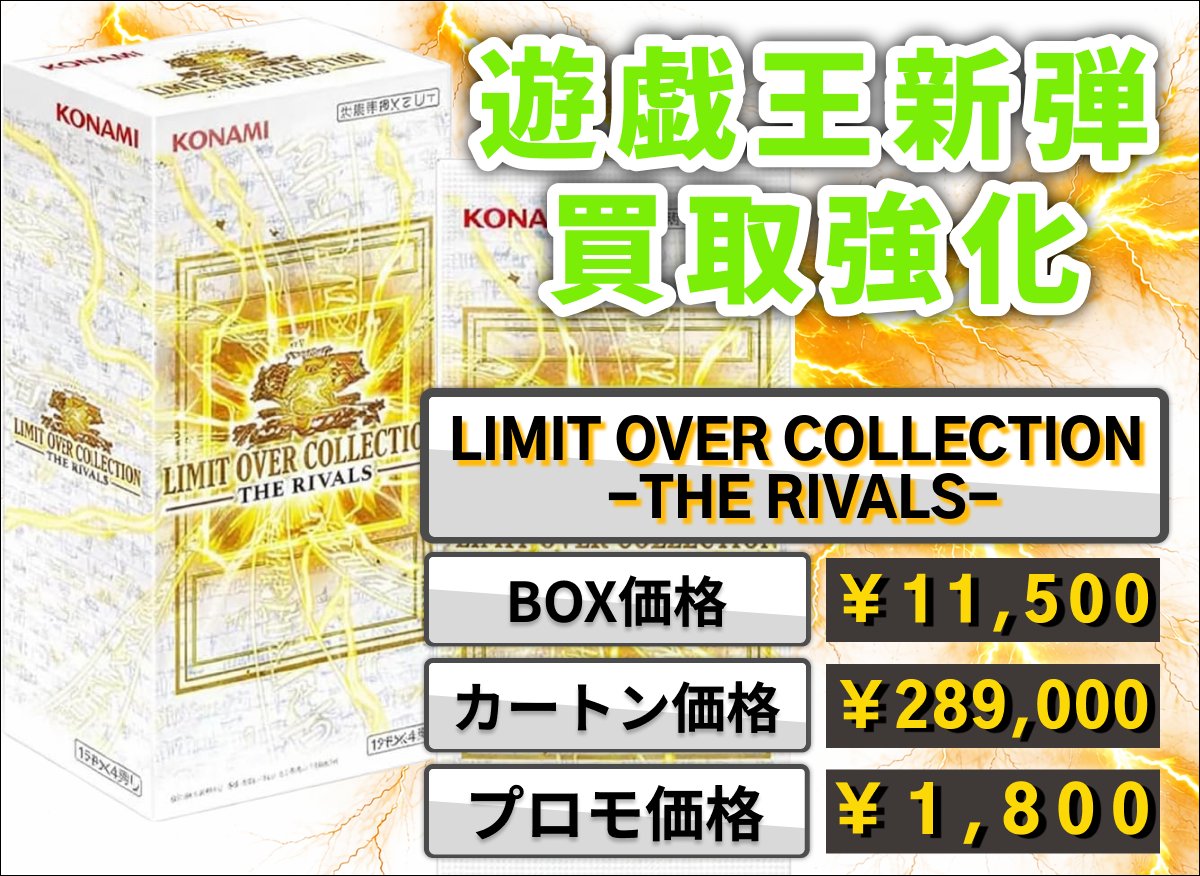 💁遊戯王 最新弾 買取開始!! #LIMITOVERCOLLECTION - THE RIVALS
