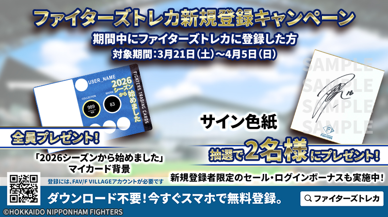 ファイターズトレカ新規登録キャンペーン！📣 📅～4/5(日) 期間中に