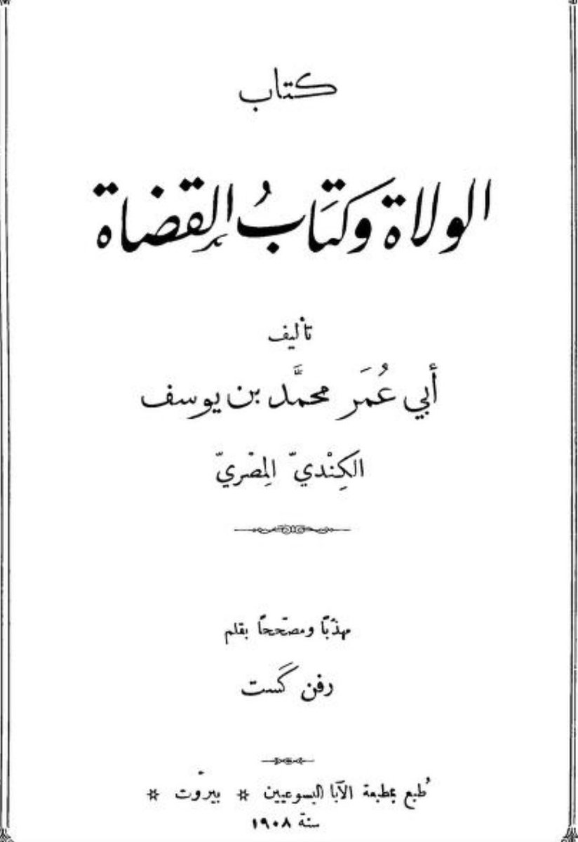 وفي كتاب الولاة وكتاب القضاة لأبي عمر محمد بن يوسف الكندي المتوفى سنة ٣٥٠ هـ ذكر خبر عبيدالله بن سعي...