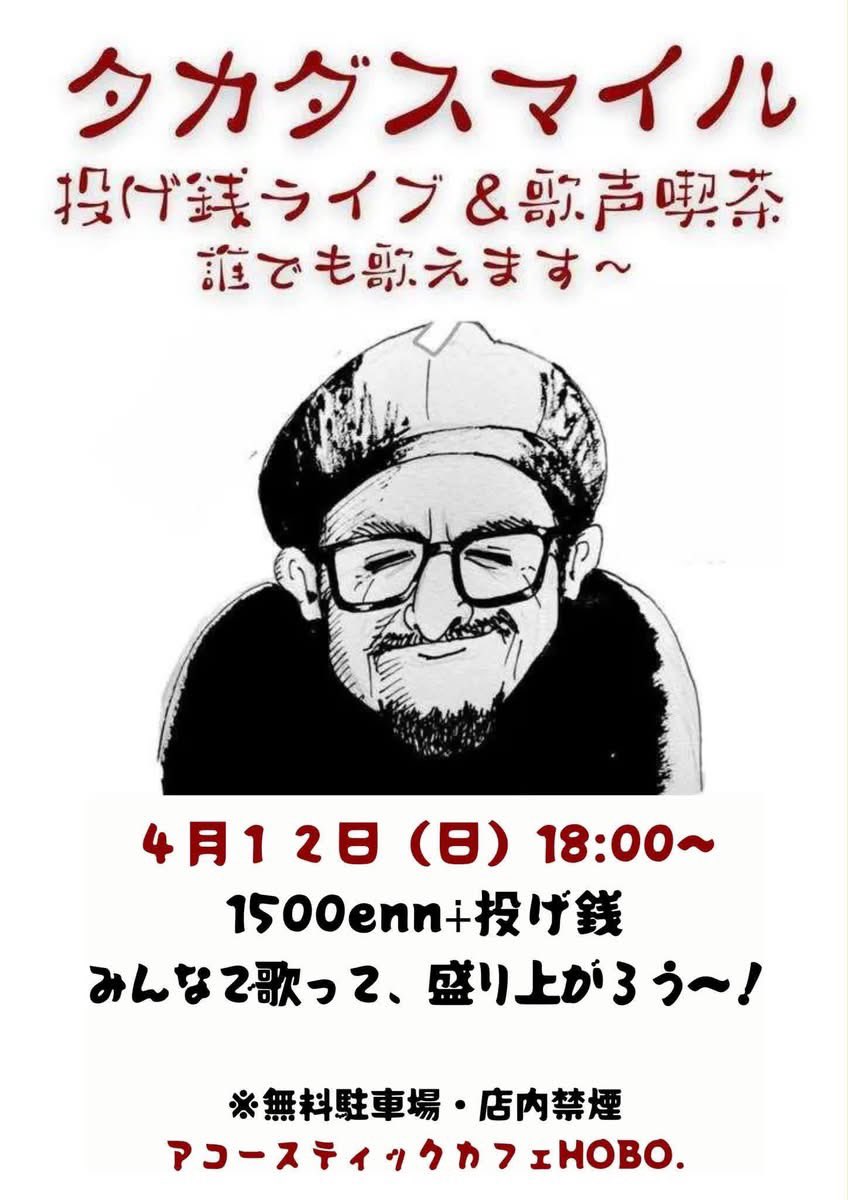 【釧路に帰ります！】

▶︎4/12(日)
▶︎釧路 アコースティックカフェHOBO.
▶︎18:00より
▶︎1500円+投銭
▶︎出演
タカダスマイル

みんなで歌いましょう！

＃タカダスマイル釧路