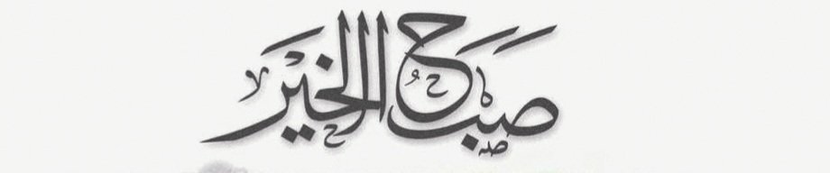 •••❀أصبحنا وأصبح الملك للَّٰـه رب العالمين 
نسألك يارب صباحًا زاهيًا مُشرقًا ، تطوقنا به رحماتك وتُرافقنا بهِ بركاتك ويحلّ به علينا توفيقك٠٠٠!!!!!