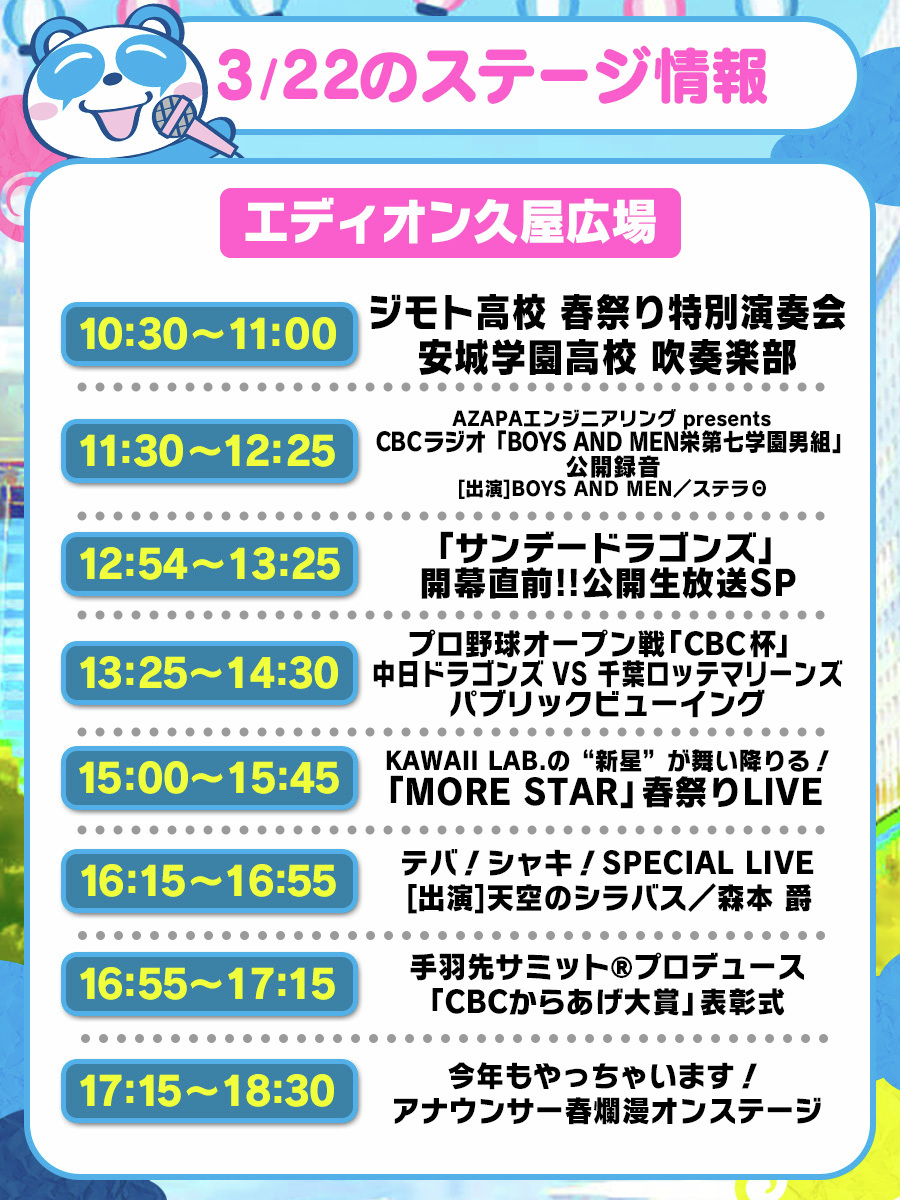 【公式】CBC 5チャン春祭り|2026年3/19(木)～3/22(日)開催🌸 tweet media