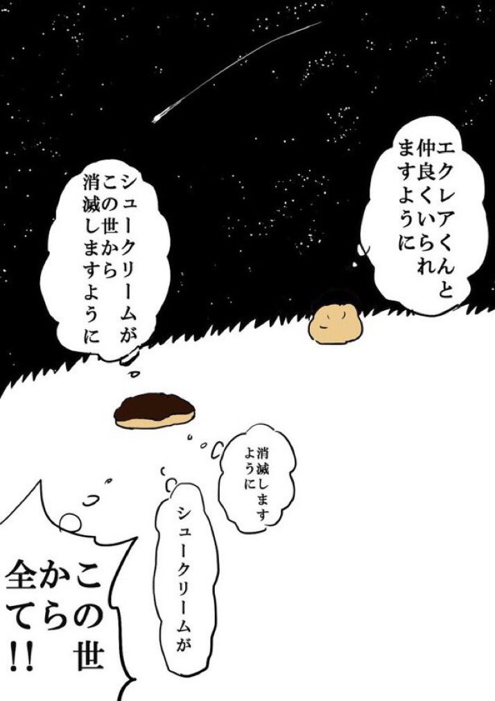 エクレアくんとシュークリームくんの固い友情です。 