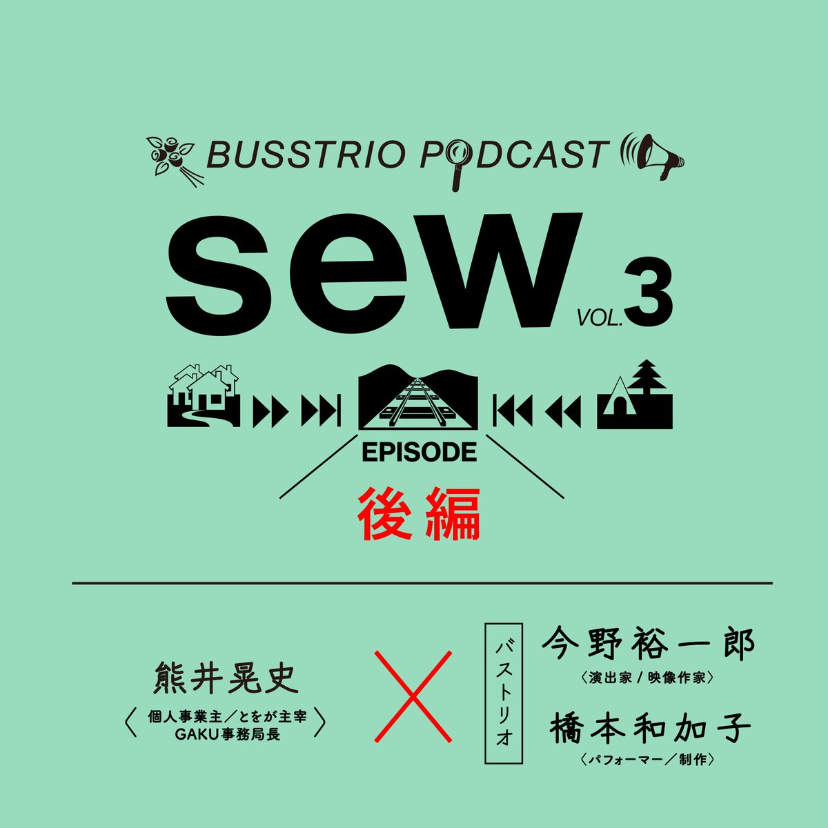 🪡Podcast #sew vol.3 後編🪡

GAKUの熊井晃史さんをゲストにお迎えした最新回を配信中📻
三連休の最終日。ぜひ前編と合わせてお聞きください！
linktr.ee/busstriosew

「ピクニックが社会的な風習として定着したときって、民主主義って概念ができあがったときと結構同じタイミングで...」（熊井）